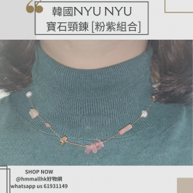 【現貨】韓國NYU NYU寶石頸錬[粉紫組合]